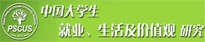 中國(guó)大學(xué)生就業(yè)、生活及價(jià)值觀(guān)研究